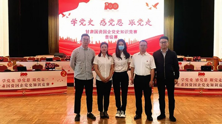 甘肅文旅集團代表隊榮獲國資國企“學(xué)黨史、感黨恩、跟黨走”黨史知識競賽優(yōu)秀組織獎