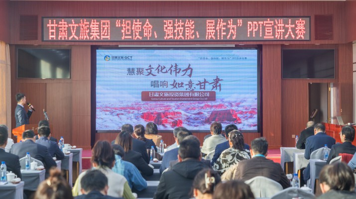 以賽促學(xué)強(qiáng)技能，爭(zhēng)先進(jìn)位謀發(fā)展——甘肅文旅集團(tuán)舉辦“擔(dān)使命、強(qiáng)技能、展作為”PPT宣講大賽