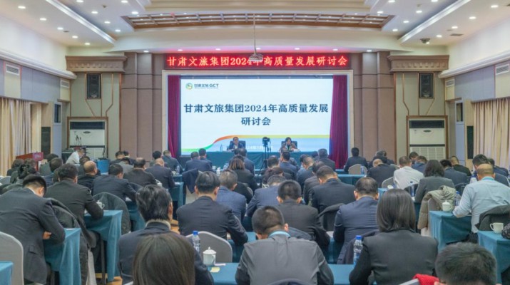 搶先抓早，謀定快動(dòng)，甘肅文旅集團(tuán)召開2024年高質(zhì)量發(fā)展研討會(huì)