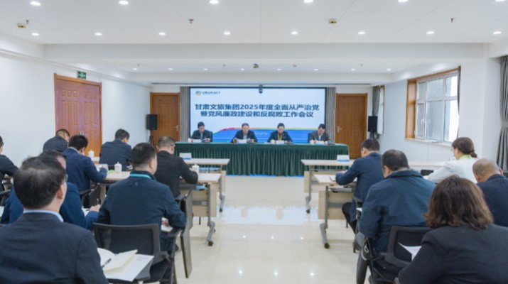 2月27日，甘肅文旅集團召開2025年全面從嚴治黨暨黨風廉政建設和反腐敗工作會議，傳達學習了二十屆中央紀委四次全會、十四屆省紀委四次全會精神，總結了2024年全面從嚴治黨工作，部署了2025年重點工作