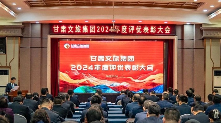 3月20日，甘肅文旅集團召開評優表彰大會，對2024年度先進團隊和個人進行表彰。集團黨委書記、董事長石培文出席會議，集團黨委副書記、總經理馬文玫主持會議。集團其他領導班子成員，專職外部董事，子公司和集