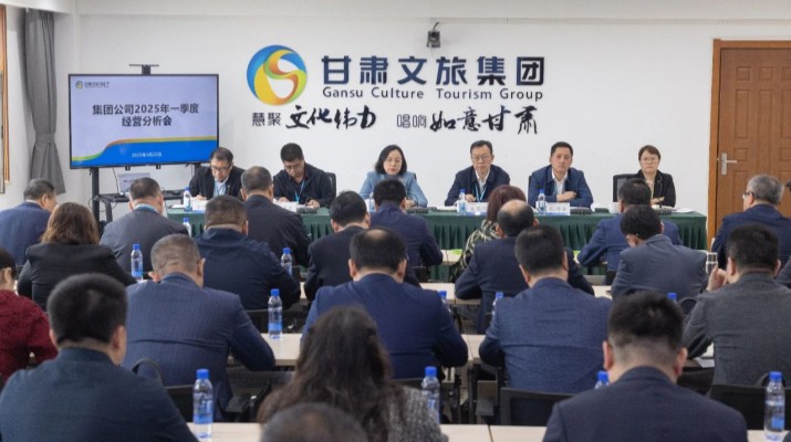 4月22日，甘肅文旅集團召開2025年一季度經營分析會議，全面總結一季度生產經營成效，通報“提質增效穩增長提升年”“強基嚴管促落實提升年”及“制度體系建設年”行動推進情況，深入分析短板弱項，部署二季度
