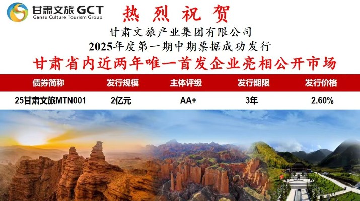 甘肅省內(nèi)近兩年唯一首發(fā)企業(yè)亮相公開市場甘肅省專業(yè)文旅市場主體首次亮相公開市場7月1日，甘肅文旅集團(tuán)首次面向?qū)I(yè)投資者在銀行間市場公開發(fā)行2025年度第一期中期票據(jù)，發(fā)行規(guī)模2億元，主體信用評級為AA+
